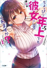 望 公太 — ちょっぴり年上でも彼女にしてくれますか？５ ～いくつになってもお姫様～