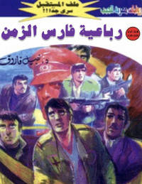 د. نبيل فاروق — 117- رباعية فارس الزمن