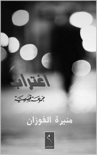 منيرة الفوزان — اغتراب