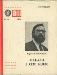 Борис Владимирович Марбанов — Шакалы в стае волков