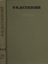 Достоевский Фёдор Михайлович — Ф. М. Достоевский. Полное собрание сочинений в 30 тт. Том 30. Кн. 1 : Письма 1878–1881