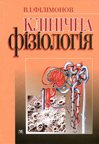 Філімонов В.І. — Клінічна фізіологія