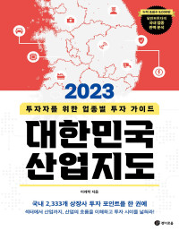 이래학 — 2023 대한민국 산업지도