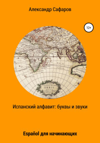 Александр Владимирович Сафаров — Испанский алфавит: буквы и звуки. Español для начинающих