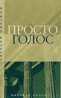 Алексей Петрович Цветков — Просто голос