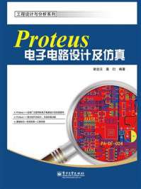 谢龙汉, 莫衍 — Proteus电子电路设计及仿真