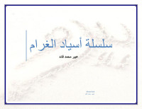 AbeerKaid — سلسلة أسياد الغرام