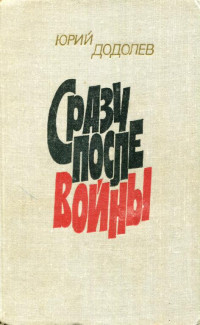 Юрий Алексеевич Додолев — Сразу после войны