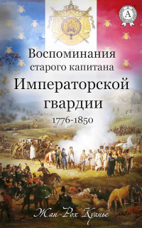 Жан-Рох Куанье — Воспоминания старого капитана Императорской гвардии, 1776–1850