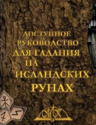 Москвичев А.Г. — Доступное руководство для гадания на исландских рунах