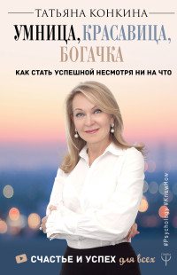 Татьяна Конкина — Умница, красавица, богачка