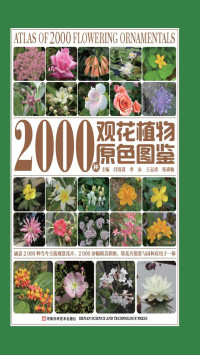 闫双喜 等 — 2000种观花植物原色图鉴