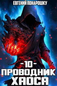 Евгений Понарошку — Проводник Хаоса. Книга 10