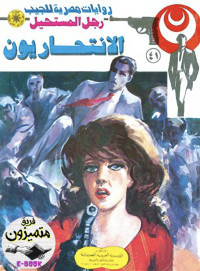 نبيل فاروق — 41 - الانتحاريون