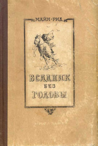 Томас Майн Рид — Всадник без головы