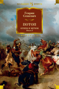 Генрик Сенкевич — Потоп. Огнём и мечом. Книга 2