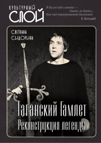 Светлана Леонидовна Сидорина — Таганский Гамлет. Реконструкция легенды