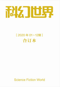 科幻世界 — 《科幻世界》2020年全年合集