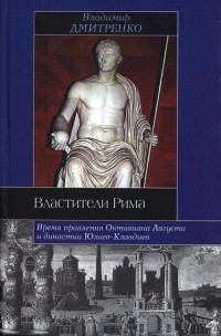 Владимир Викторович Дмитренко — Властители Рима