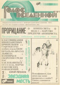 Юрий Петухов — Голос Вселенной 1991 № 5