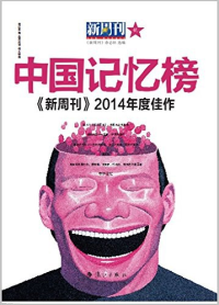 《新周刊》杂志社 — 中国记忆榜 : 《新周刊》2014年度佳作