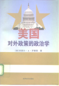 罗赛蒂, 罗萨蒂, Jerel A. Rosati — 美国对外政策的政治学