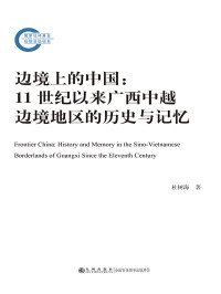 杜树海 — 边境上的中国：11世纪以来广西中越边境地区的历史与记忆