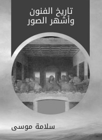 سلامة موسى — تاريخ الفنون وأشهر الصور