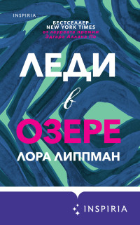 Лора Липпман — Леди в озере