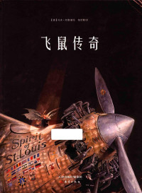 （德）托本·库曼, Torben Kuhlmann — 飞鼠传奇 Lindbergh: The Tale of a Flying Mouse