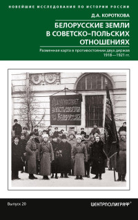 Дарья Александровна Короткова — Белорусские земли в советско-польских отношениях