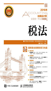 注册会计师全国统一考试命题研究中心, 周倩文 — 注册会计师全国统一考试习题集——税法