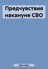 Орис Орис — Предчувствия накануне СВО