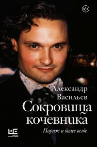 Александр Александрович Васильев — Сокровища кочевника. Париж и далее везде