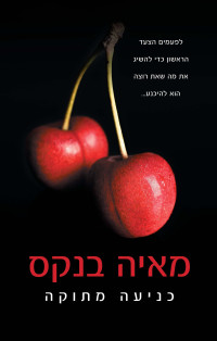 מאיה בנקס — כניעה מתוקה