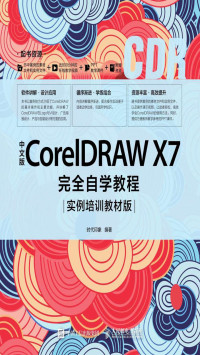 时代印象 — 中文版CorelDRAW X7完全自学教程（实例培训教材版）