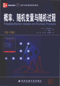 （美）帕普里斯&（美）佩莱 ，保铮&冯大政 等译 — 概率、随机变量与随机过程