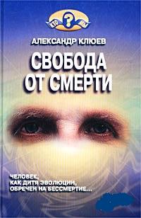 Александр Васильевич Клюев — Свобода от смерти