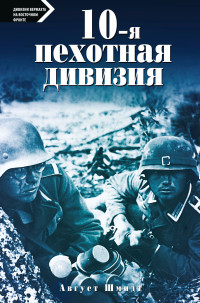 Август Шмидт — 10-я пехотная дивизия. 1935—1945