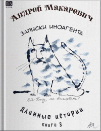 Андрей Вадимович Макаревич — Записки иноагента