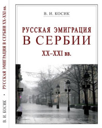 Виктор Иванович Косик — Русская эмиграция в Сербии XX-XXI вв.