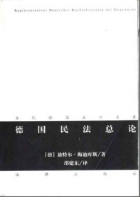 梅迪库斯著，邵建东译 — 德国民法总论