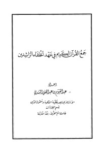 عبد القيوم بن عبد الغفور السندي — جمع القرآن الكريم في عهد الخلفاء الراشدين