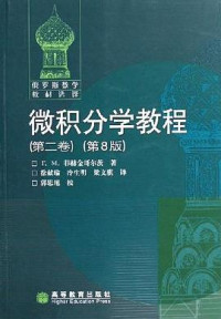 Г.М.菲赫金哥尔茨 — 微积分学教程（第2卷）带目录