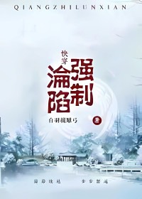 白羽摘雕弓 — 强制沦陷（出版名：无尽告白）（快穿）