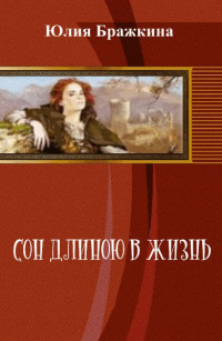 Юлия Бражкина — Сон длиною в жизнь