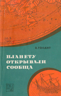 Вениамин Яковлевич Голант — Планету открывали сообща