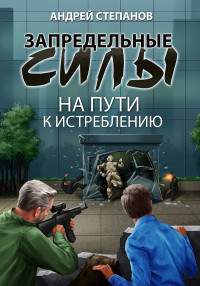 Андрей Валерьевич Степанов — На пути к истреблению