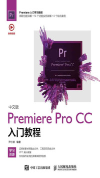 尹小港 — 中文版Premiere Pro CC入门教程