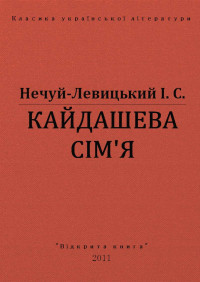 І. С. Нечуй-Левицький — КАЙДАШЕВА СІМ'Я